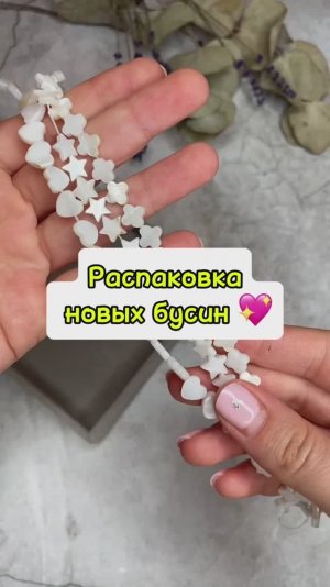 Распаковка новых бусин 🥰