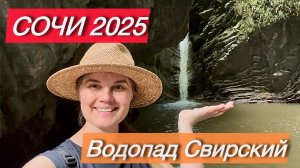 СОЧИ 2025 | Водопад Свирский
