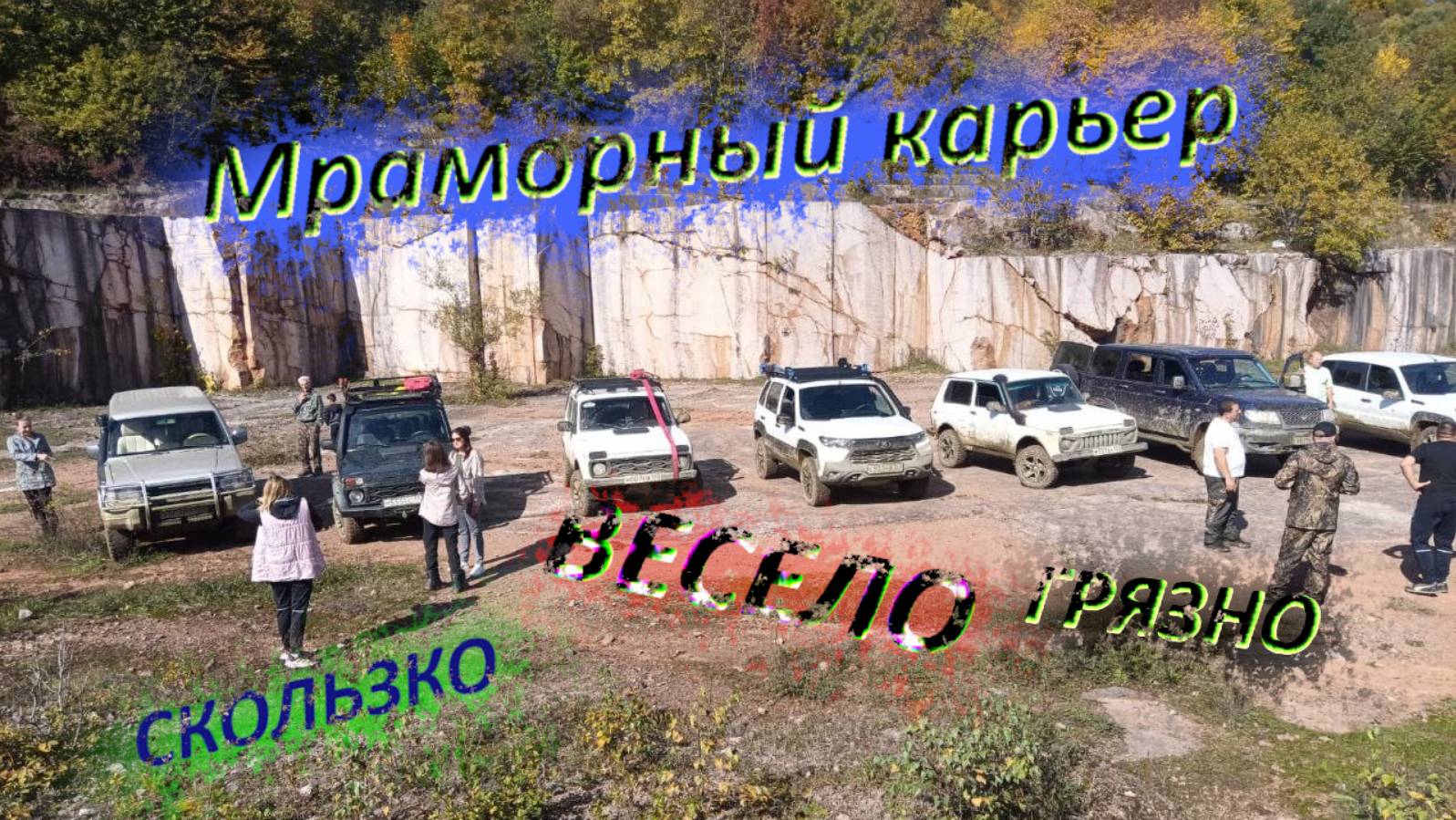 Осенний гряземес. Через Мраморный карьер на Бароновы поляны.