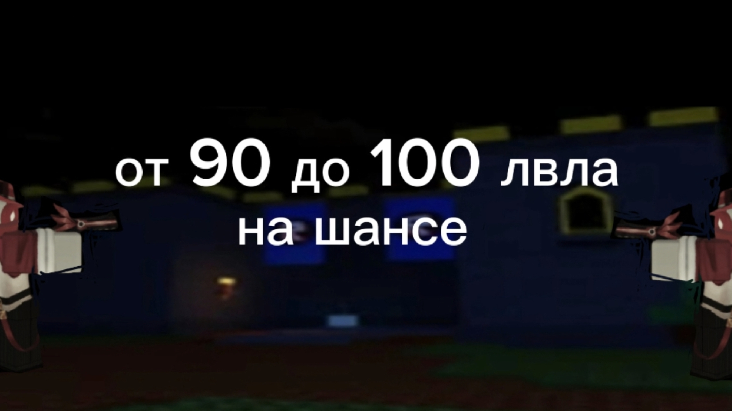 От 90 левла до 100 на шансе (1 часть) форсакен/Forsaken