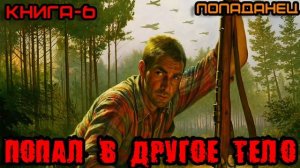 ПОПАЛ В ДРУГОЕ ТЕЛО КНИГА-6 Аудиокнига #аудиокнига #аудиокниги #попаданец #попаданцы