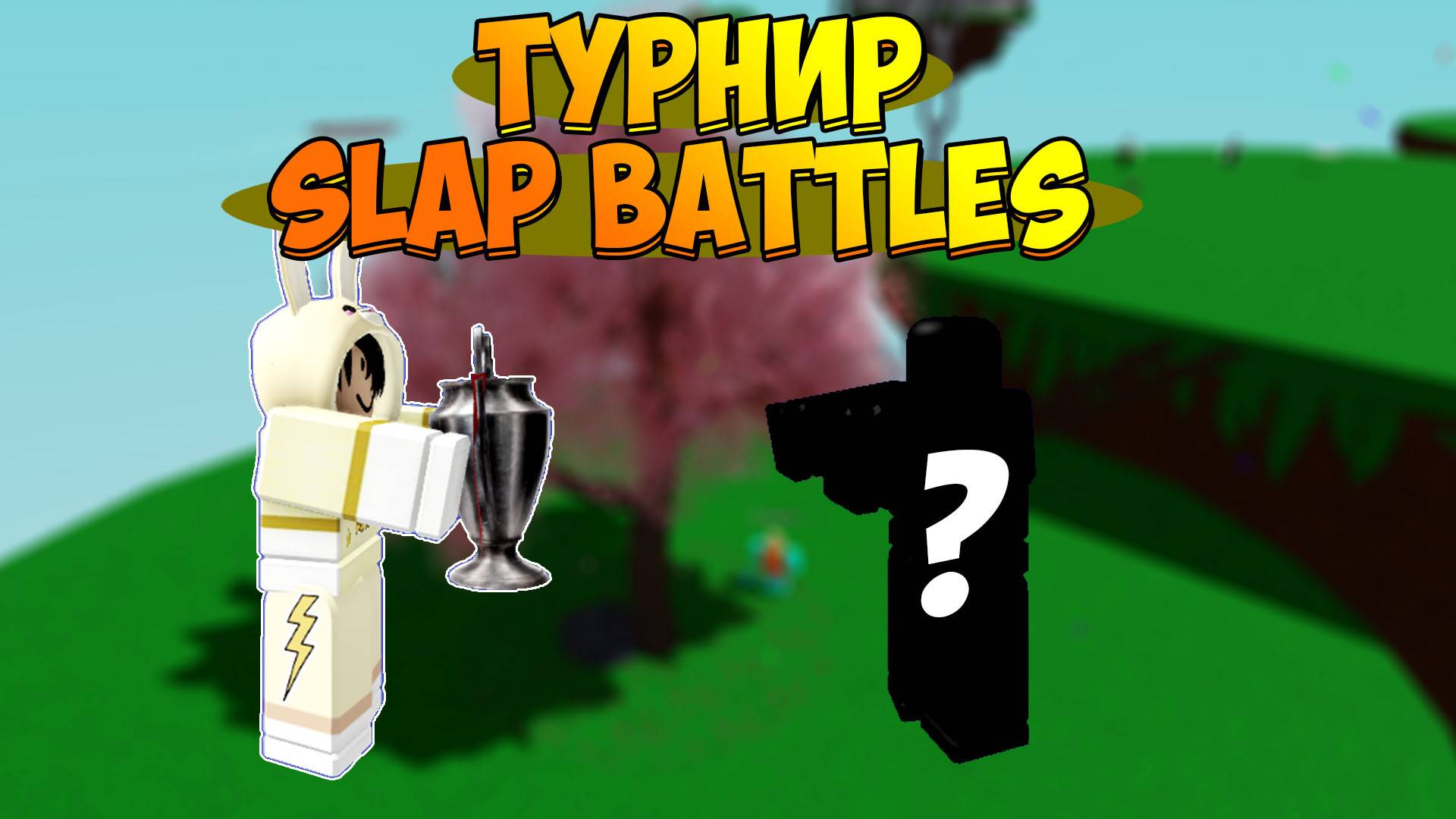 ТУРНИР 🏆 РОБЛОКС Slap Battles смотреть онлайн