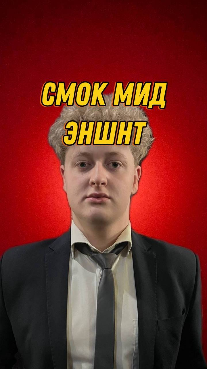 СМОК МИД ЭНШНТ смотреть онлайн
