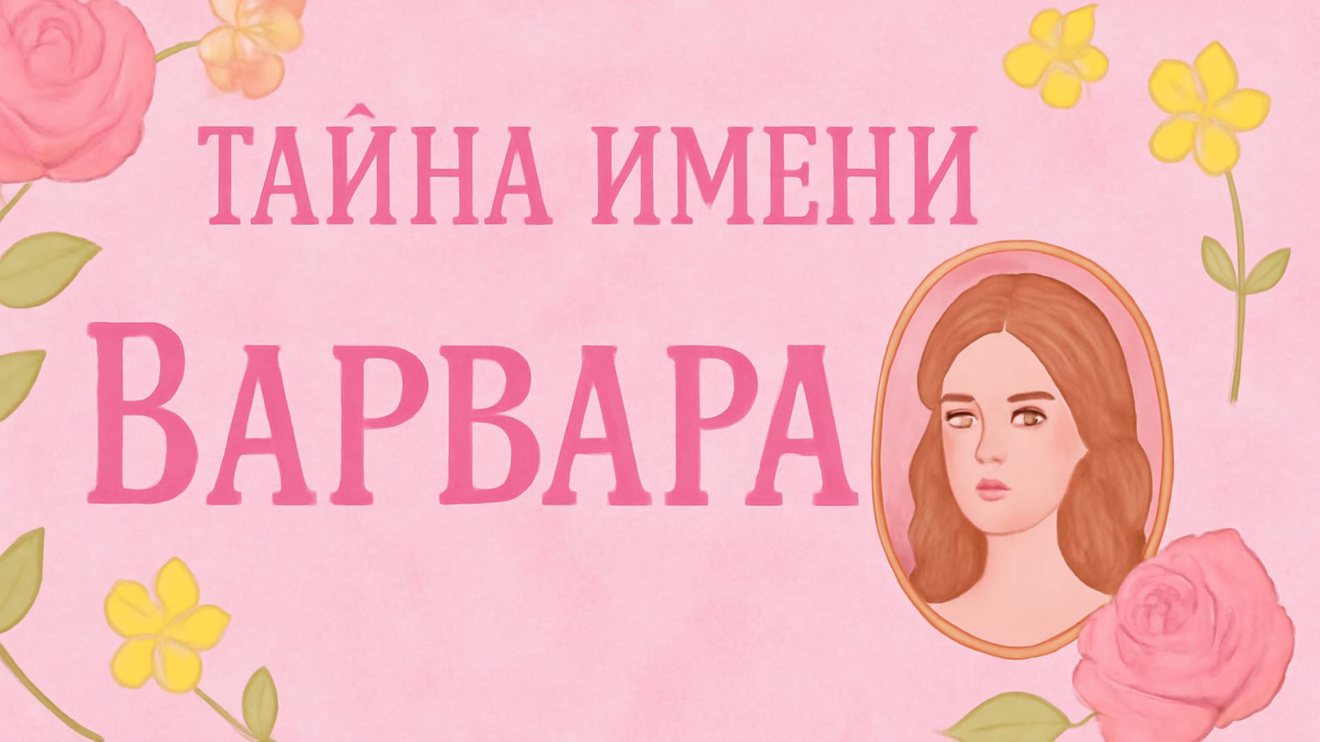 🌺 Тайна имени Варвара: сила, характер и судьба 💫