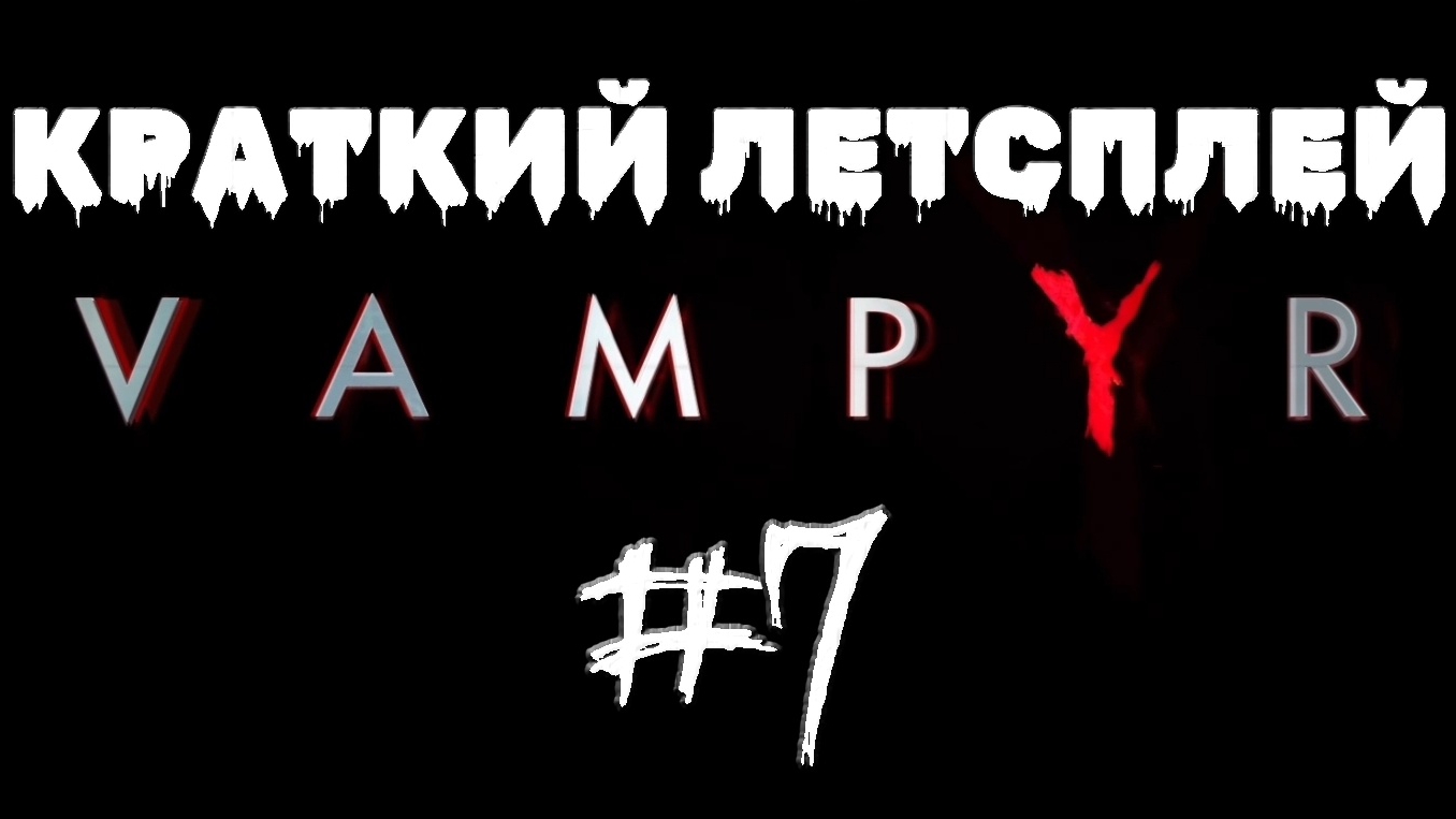 Меня ищет охотник на вампиров #7 | 🎃 Vampyr 🎮 XBOX ONE