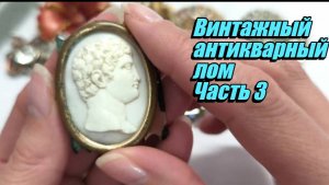 213. Винтажный, антикварный лом. Часть 3