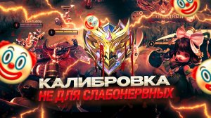 КАК Я ПРОШЁЛ КАЛИБРОВКУ или МОБЛЕШКА В МИРЕ ЖИВОТНЫХ в МОБАЙЛ ЛЕГЕНДС МОМЕНТ ГОДА! MOBILE LEGENDS