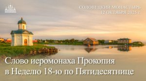 Как сделать так, чтобы другие люди лучше к тебе относились? - слово о.Прокопия 12.10.2025 г.