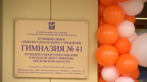 В Люберцах открыли новый учебный корпус гимназии № 41