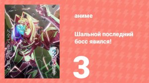 Шальной последний босс явился! 3 серия (аниме-сериал, 2025)