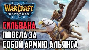 Сильвана повела за собой Армию Альянса: Yumiko (Hum) vs Fast (Orc) Warcraft 3 Reforged