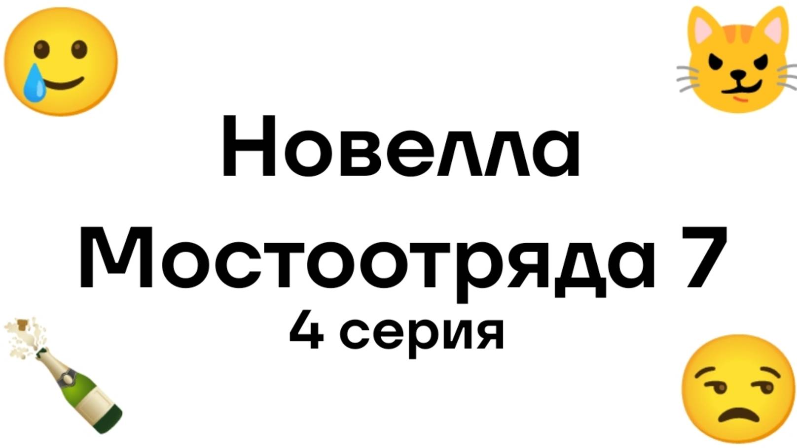 "Новелла Мостоотряда 7" 4 серия.