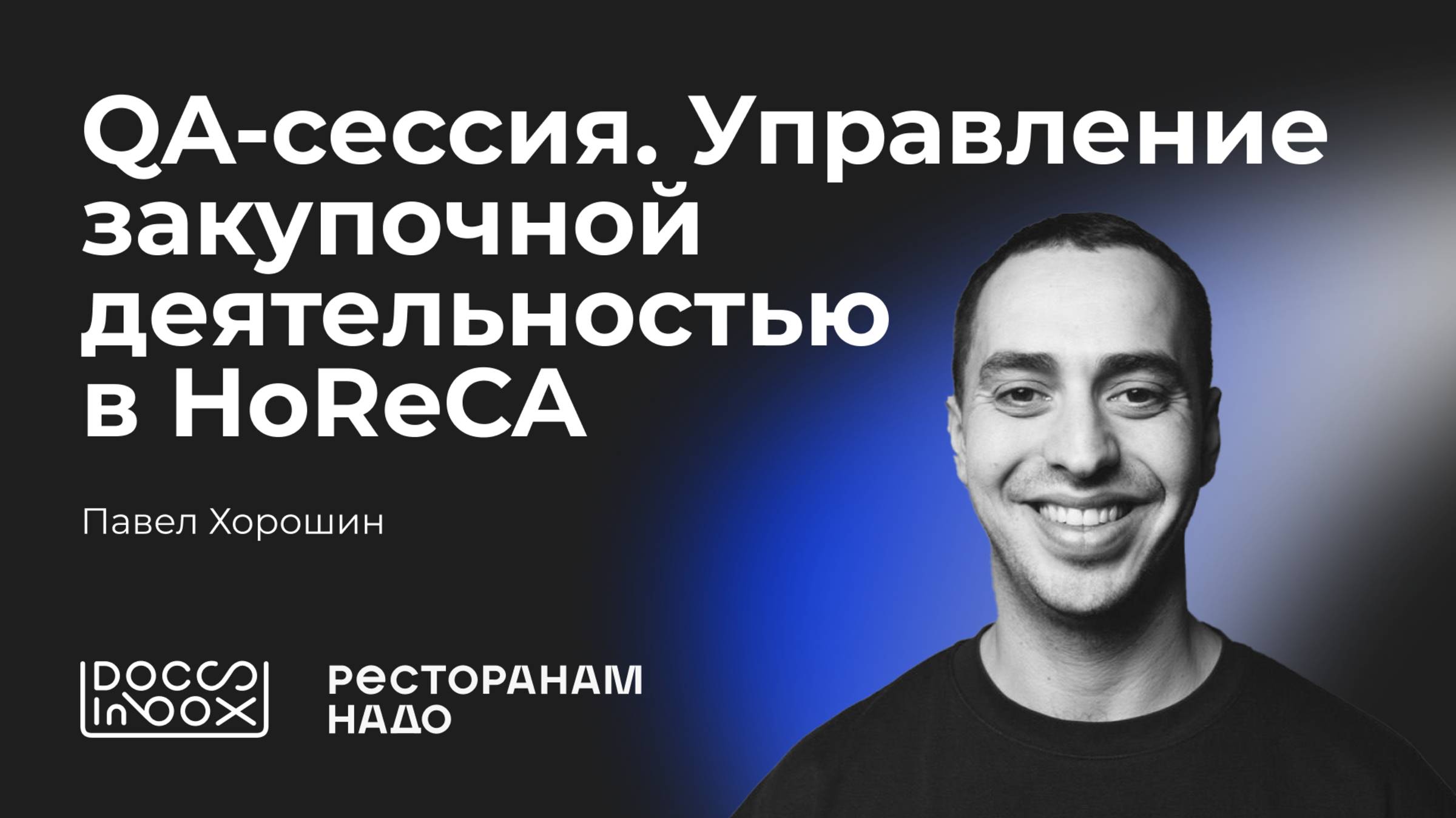 QA-сессия. Управление закупочной деятельностью в HoReCA