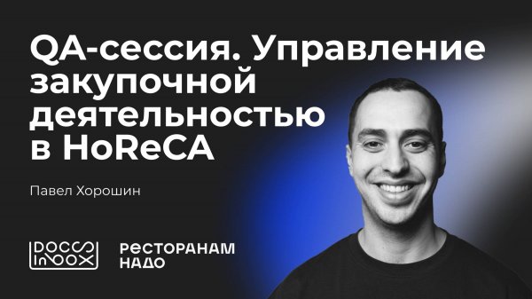 QA-сессия. Управление закупочной деятельностью в HoReCA