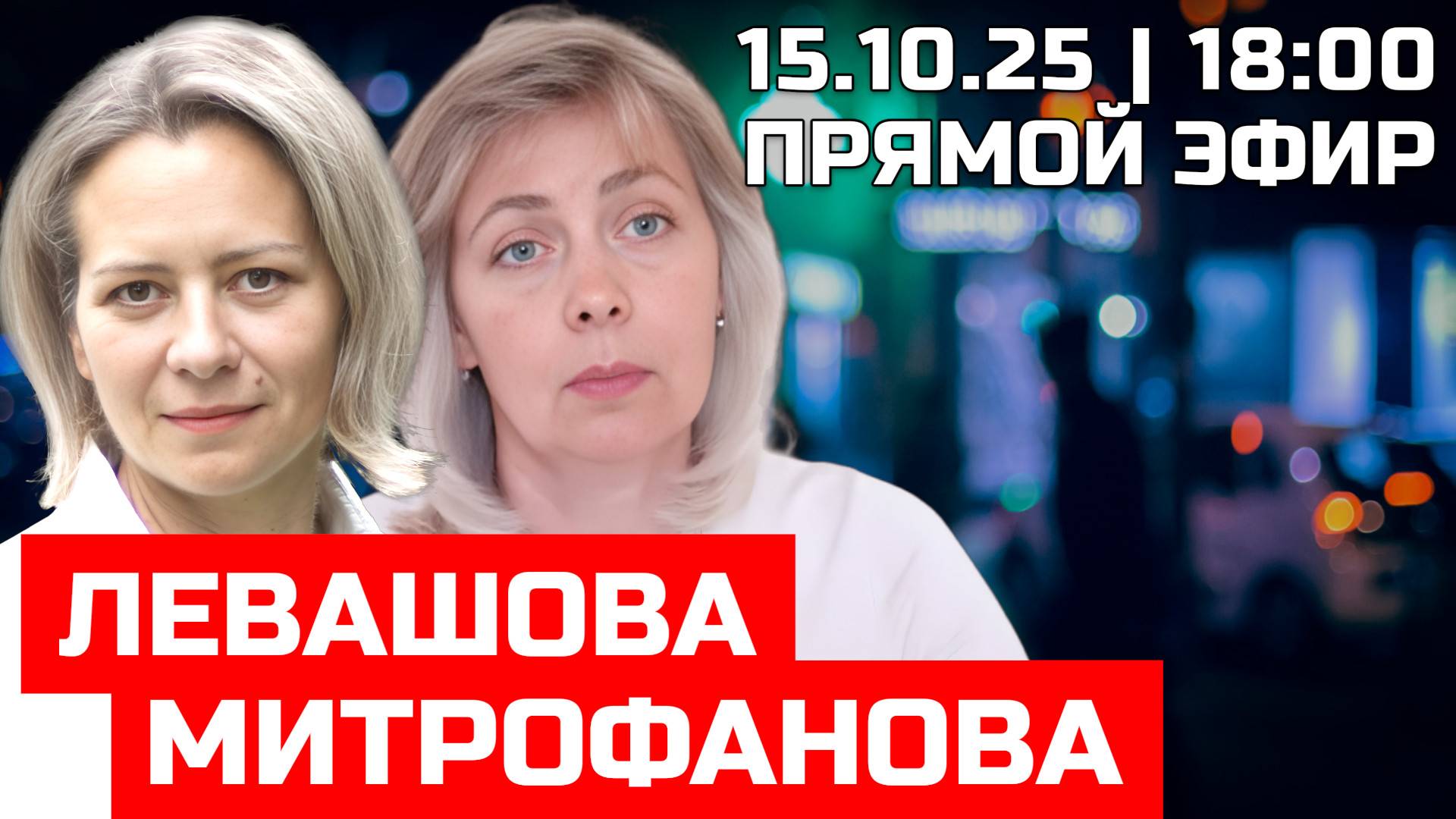 Левашова и Митрофанова | Прямой эфир 15.10.25 смотреть онлайн