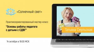 Основы работы педагога с детьми с СДВГ