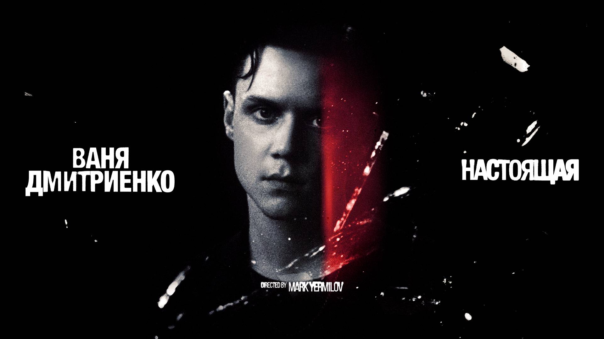 Ваня Дмитриенко - Настоящая (Acoustic Version) ПРЕМЬЕРА КЛИПА смотреть онлайн