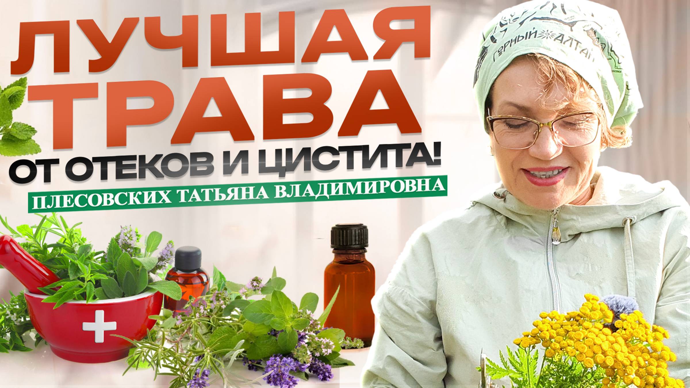 ОТЁКИ исчезают, ЦИСТИТ проходит! Всего ДВЕ травы - Польза Брусники и Грушанки - Плесовских Т.В. смотреть онлайн