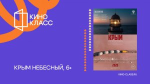 Крым небесный | Трейлер | Кинокласс
