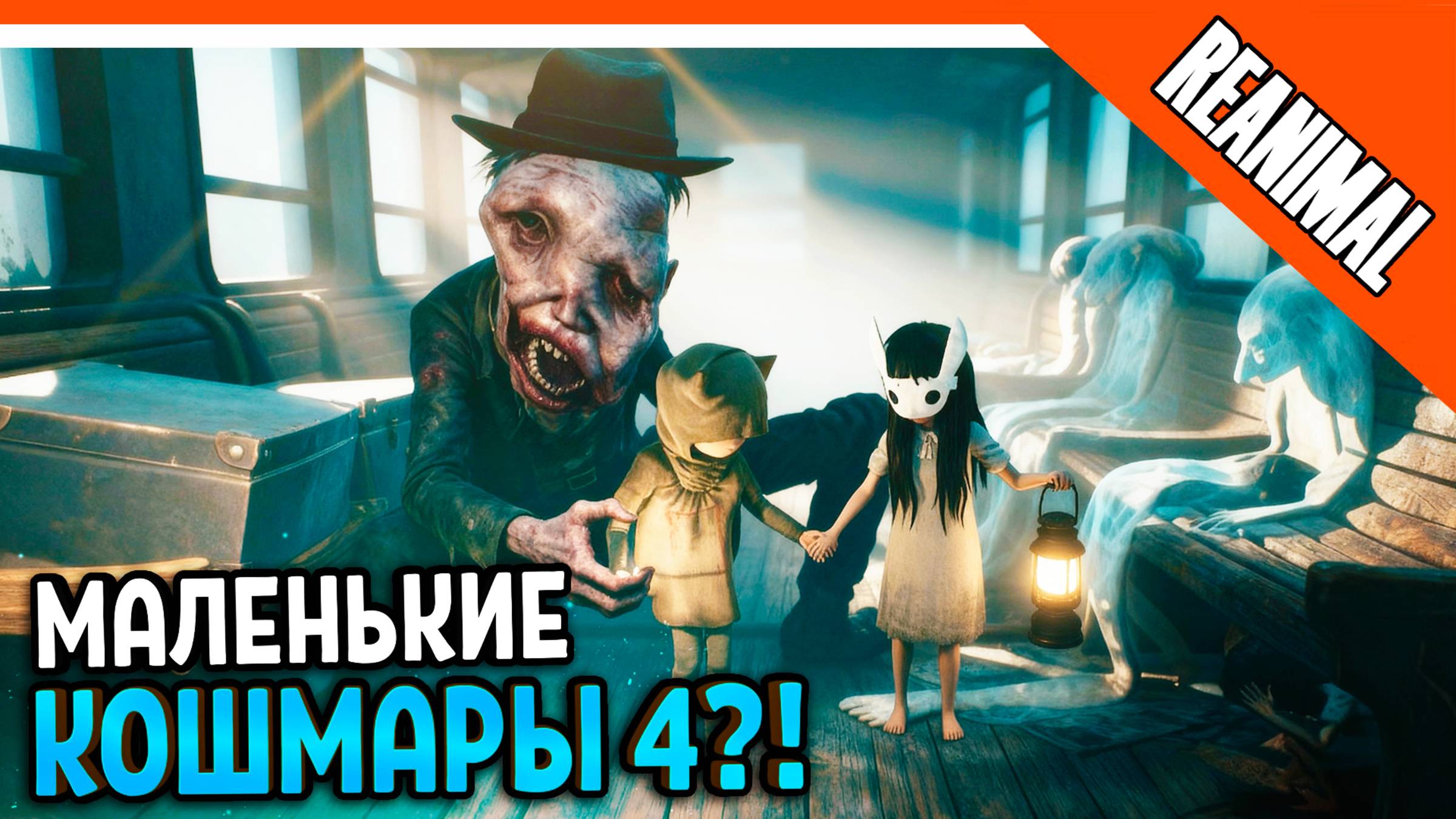 🔥 МАЛЕНЬКИЕ КОШМАРЫ 4?! ИГРА ОТ СОЗДАТЕЛЕЙ Little Nightmares 🔥 Reanimal Прохождение смотреть онлайн