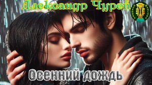 Наш Шансон! АЛЕКСАНДР ЧУРЕЙ - ОСЕННИЙ ДОЖДЬ