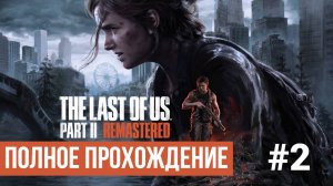 The Last of Us Part 2 Remastered ▶ Полное прохождение #2