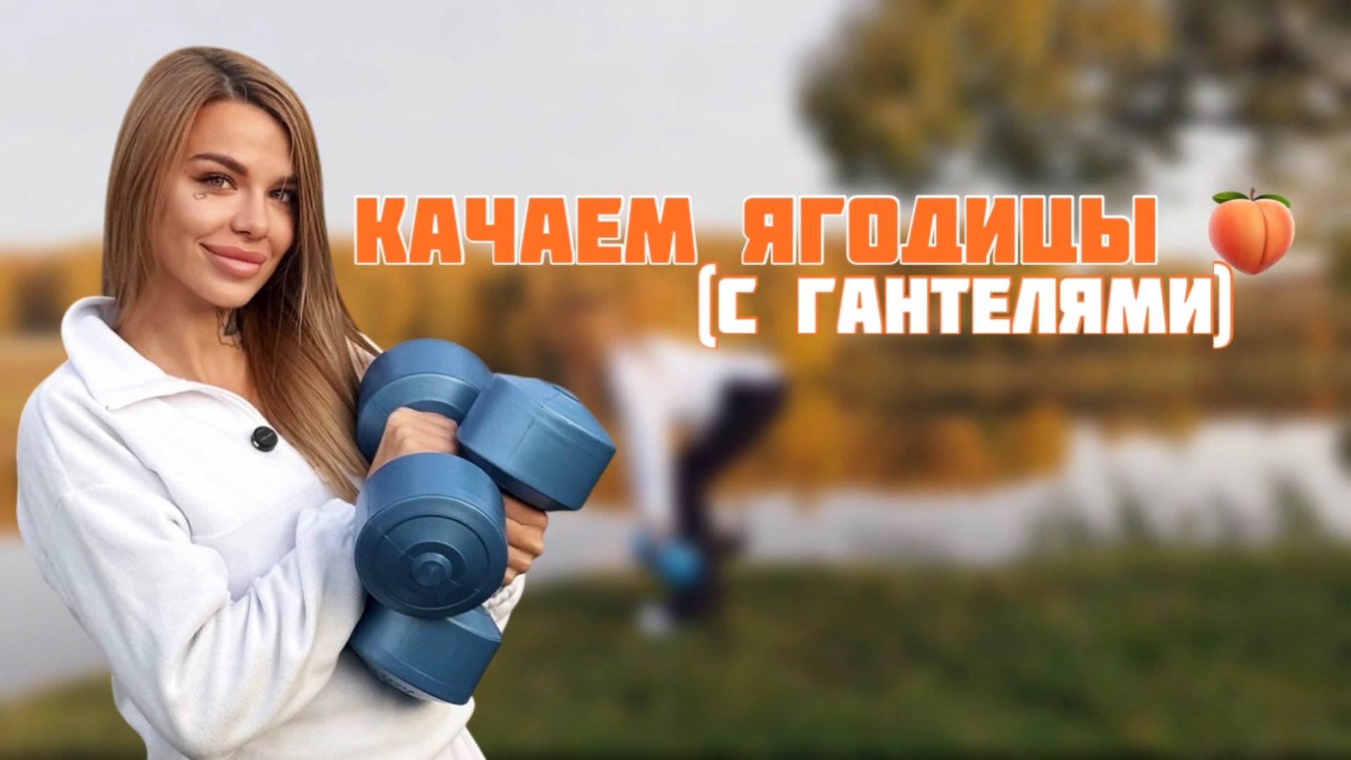 Тренировка на ЯГОДИЦЫ для дома и зала . Качаем ноги . Качаем ягодицы за 20 минут!