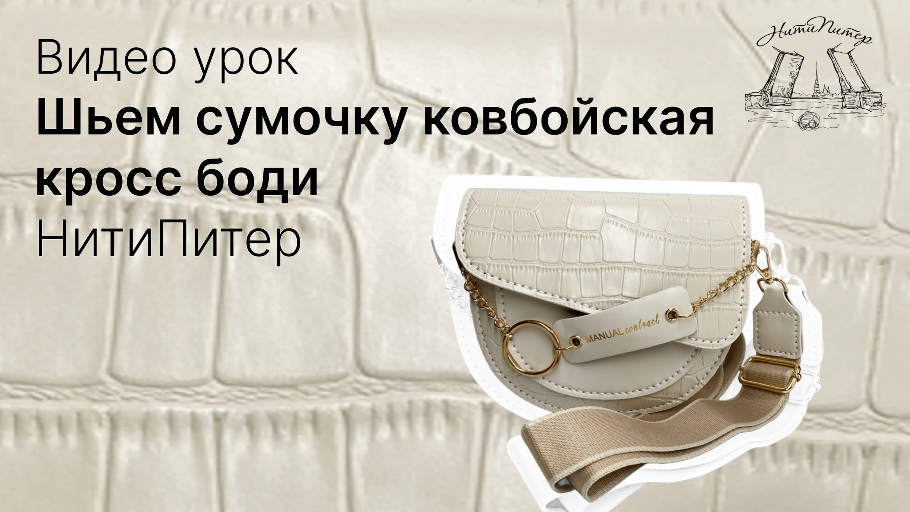 Видео урок. Шьем сумочку ковбойская кросс боди. смотреть онлайн