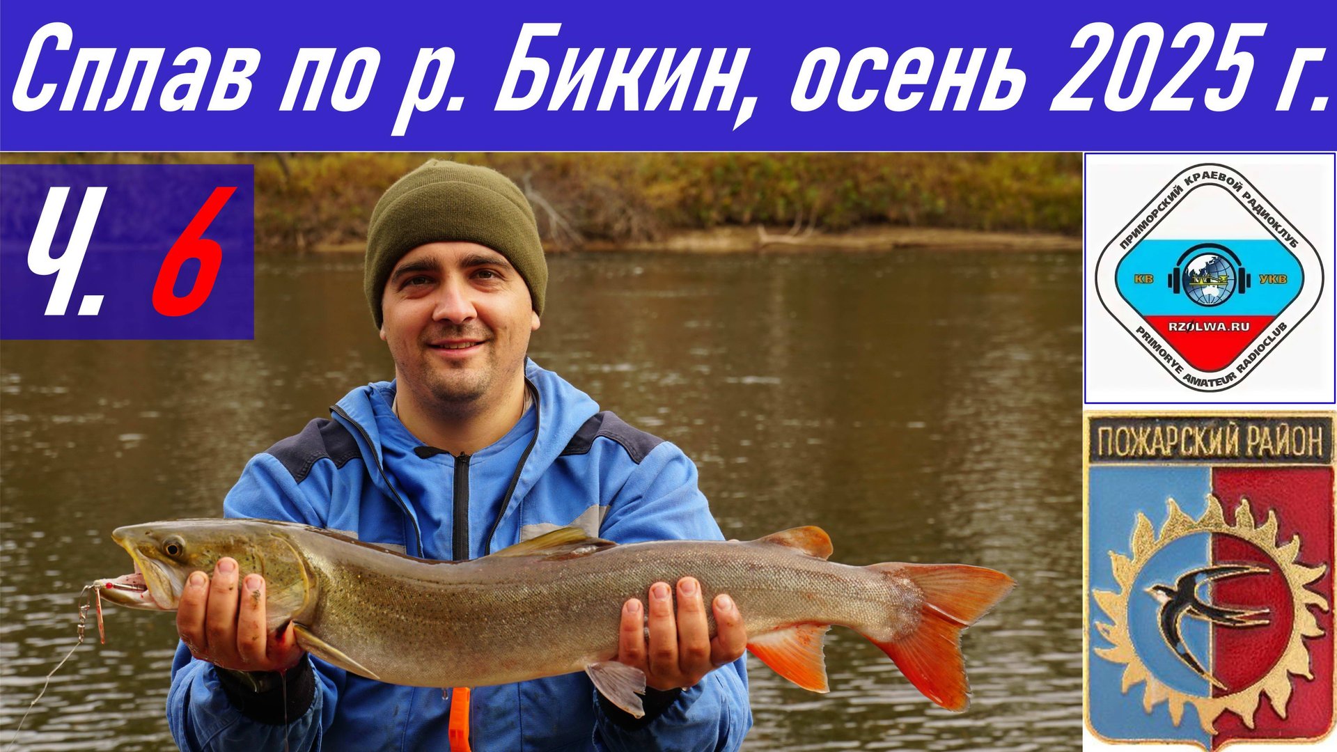Ч.6_Рыбалка и сплав длиной 90,4 км по реке Бикин осенью 2025 г., радиосвязь из тайги RA0LKG смотреть онлайн