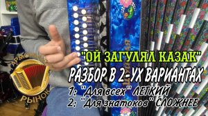 "Ой загулял казак" супер разбор на гармони в двух вариантах! СЫГРАЕТ КАЖДЫЙ! #купитьгармонь #гармонь