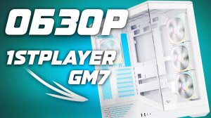 Альтернатива Lian Li за 5.5к : Обзор корпуса 1STPLAYER GM7