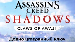 [102] Assassin’s Creed Shadows - Давно утерянный ключ (дополнение Claws of Awaji)