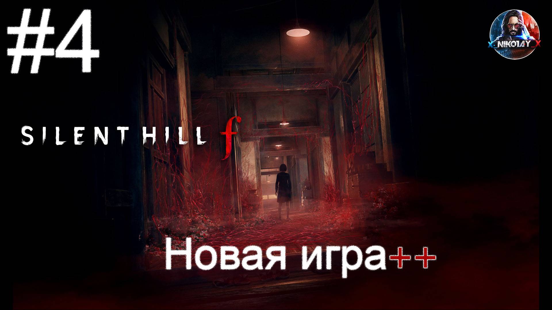 Silent Hill f Новая игра++ прохождение #4 [Без комментариев] смотреть онлайн