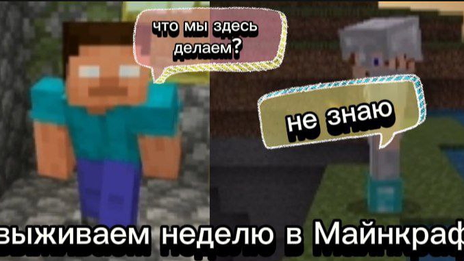 выживаем неделю в майнкрафт.