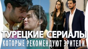 ТОП 8 Лучших Турецких Сериалов от Которых Невозможно Оторваться