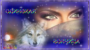 🌹🌹🌹  ПРОСТО  ОДИНОКАЯ  ВОЛЧИЦА !   ПЕСНЯ СПЕТАЯ  СЕРДЦЕМ !