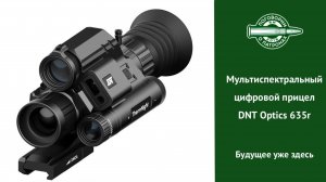 Мультиспектральный цифровой прицел DNT Optics 635r