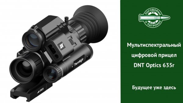 Мультиспектральный цифровой прицел DNT Optics 635r