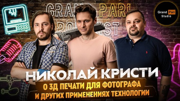 Подкаст Grand Pari Studio о 3д печати для фотографов с Николаем Кристи