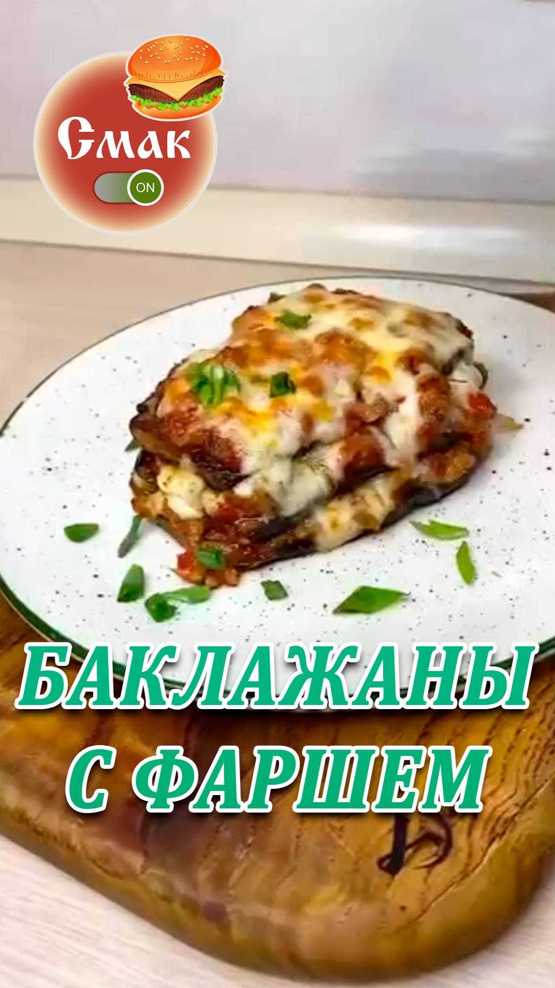 Баклажаны с фаршем