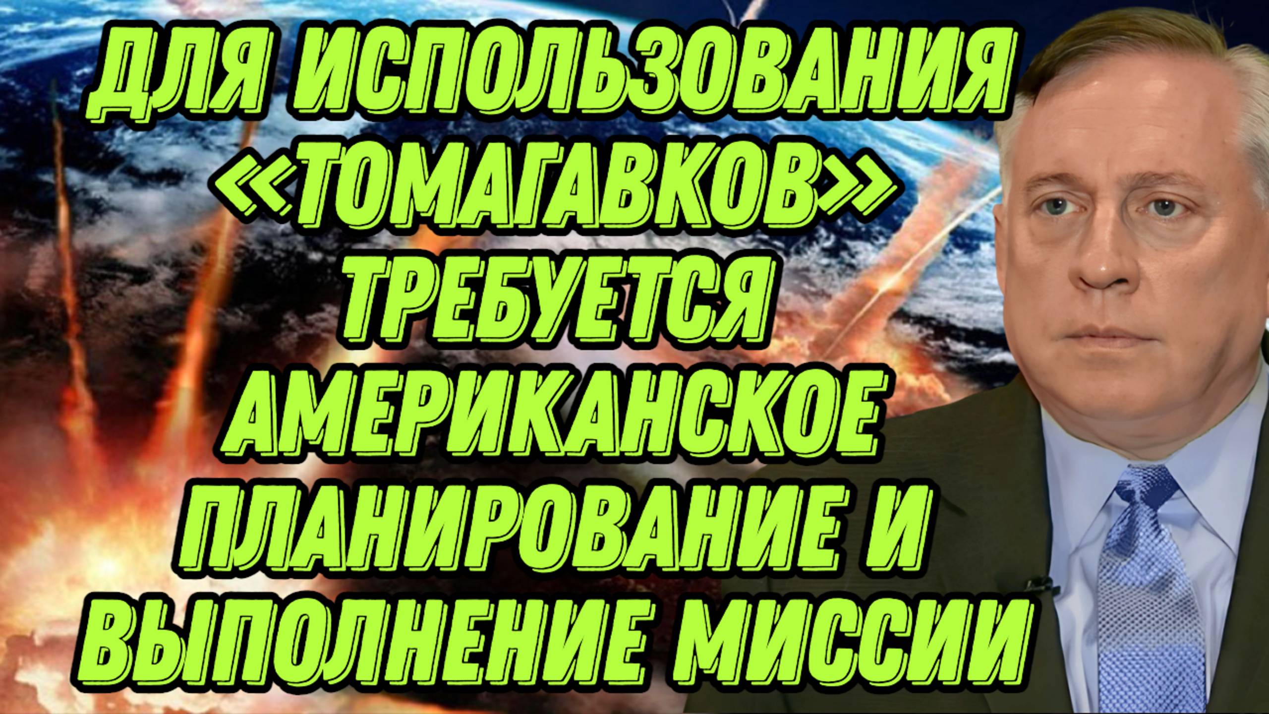 Дуглас Макгрегор о Трампе и спонсорах, эффективности и ограничении использования «Томагавков» смотреть онлайн