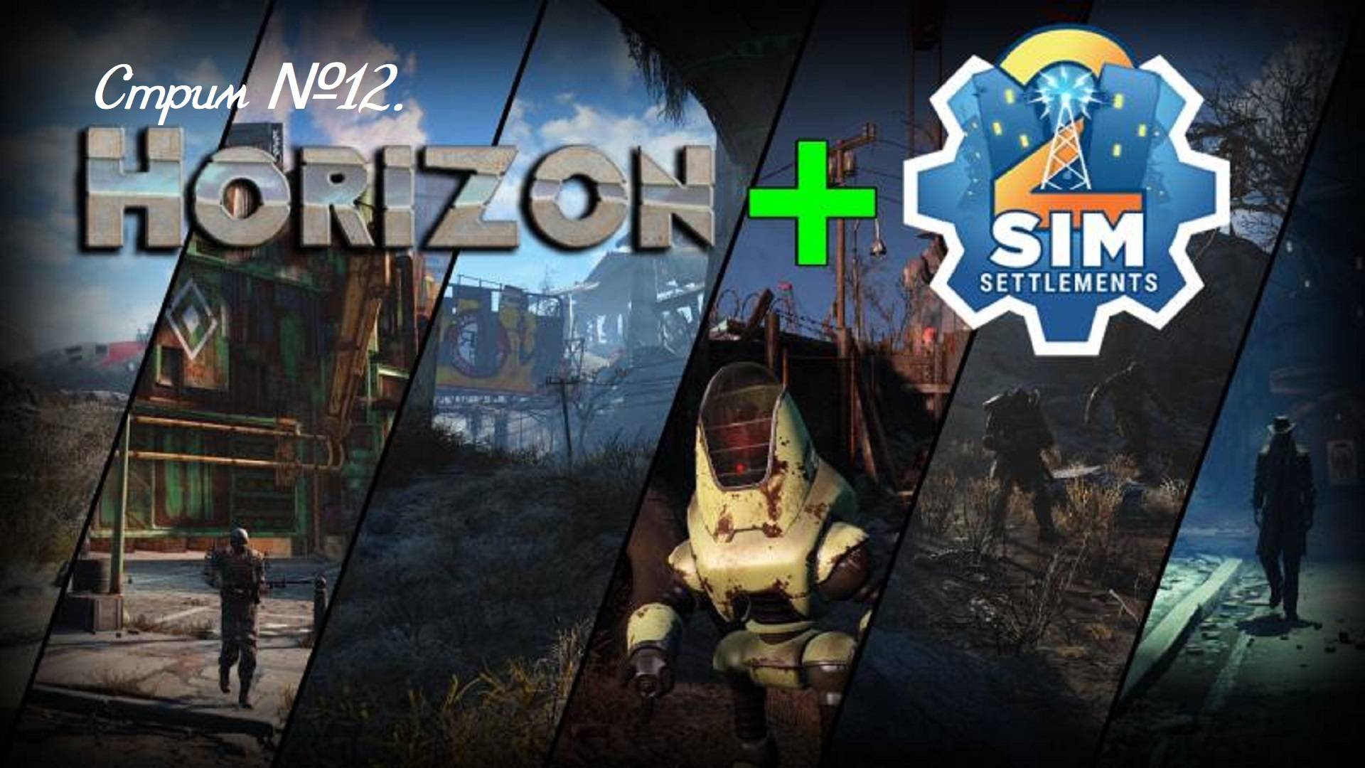 Fallout 4. Сборка 