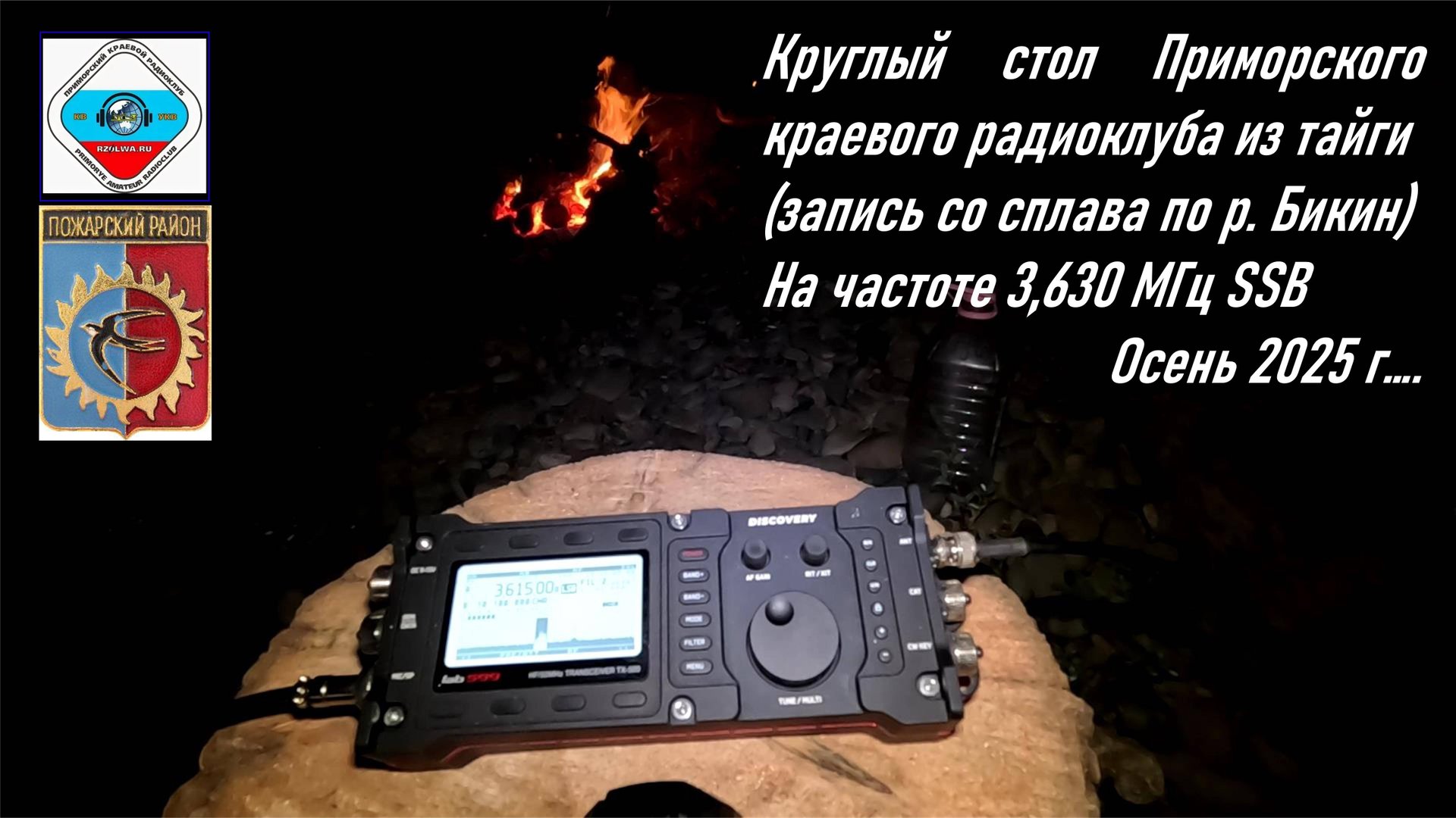 Круглый стол Приморского краевого радиоклуба из тайги, сплав 2025 г. по р. Бикин смотреть онлайн