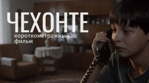 Короткометражный фильм "Чехонте", 2025