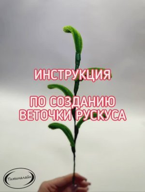 ЗЕЛЕНЬ: рускус из синельной проволоки. ЦЕХ ЧУДЕС.