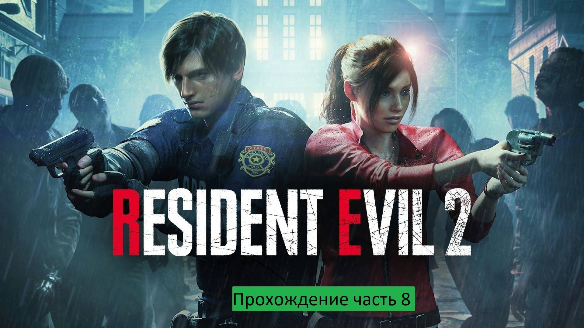 RESIDENT EVIL 2 Прохождение часть 8