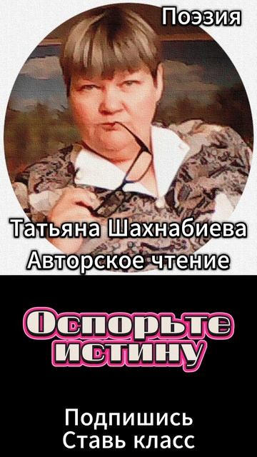 Стихи. Оспорьте истину ... смотреть онлайн