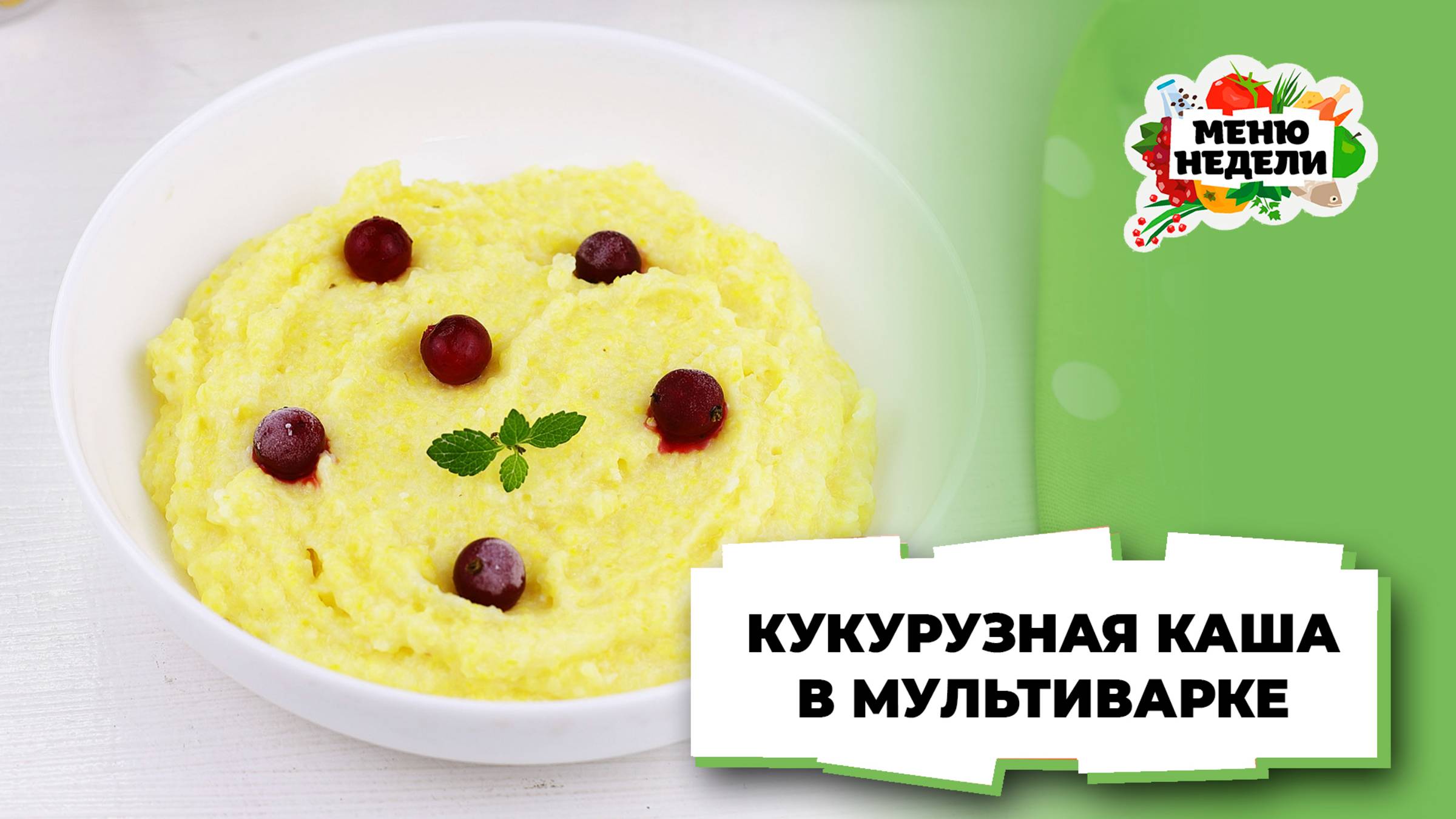 💥Кукурузная каша в мультиварке | Меню недели | Кулинарная школа смотреть онлайн