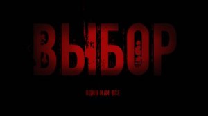 ВЫБОР (Короткометражный фильм)