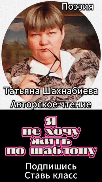 Стихи. Я не хочу жить по шаблону ... смотреть онлайн